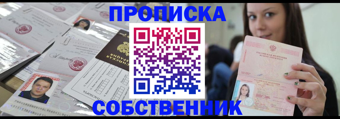 прописка от собственника в Салехарде